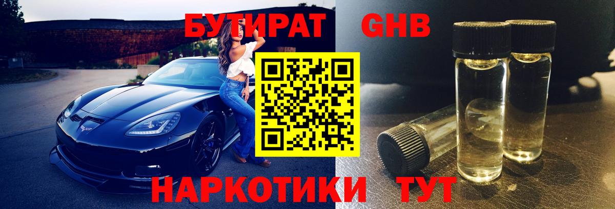БУТИРАТ оксибутират Белая Калитва